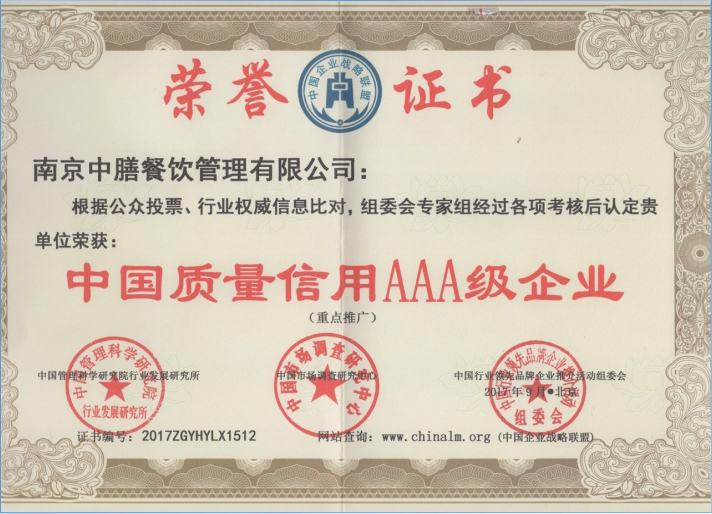 中國(guó)質(zhì)量信譽(yù)AAA級(jí)企業(yè)